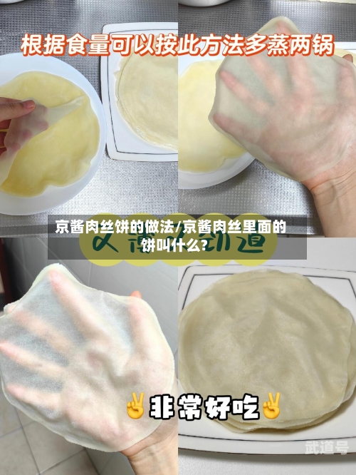 京酱肉丝饼的做法/京酱肉丝里面的饼叫什么?
