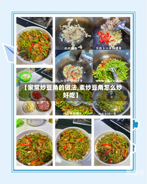 【家常炒豆角的做法,素炒豆角怎么炒好吃】