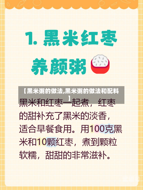 【黑米粥的做法,黑米粥的做法和配料】-第3张图片