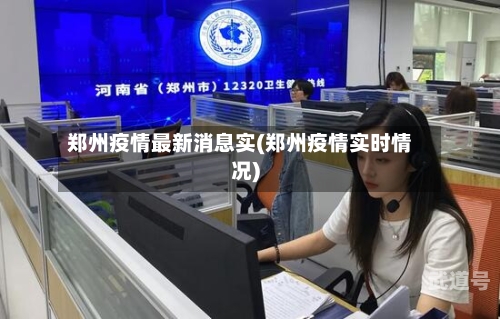 郑州疫情最新消息实(郑州疫情实时情况)