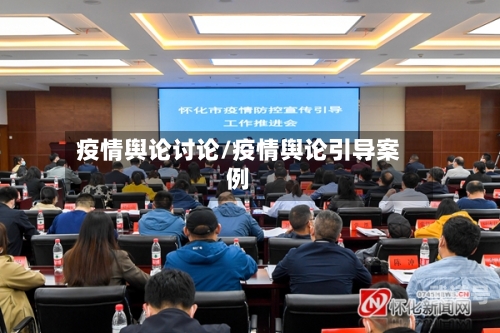 疫情舆论讨论/疫情舆论引导案例