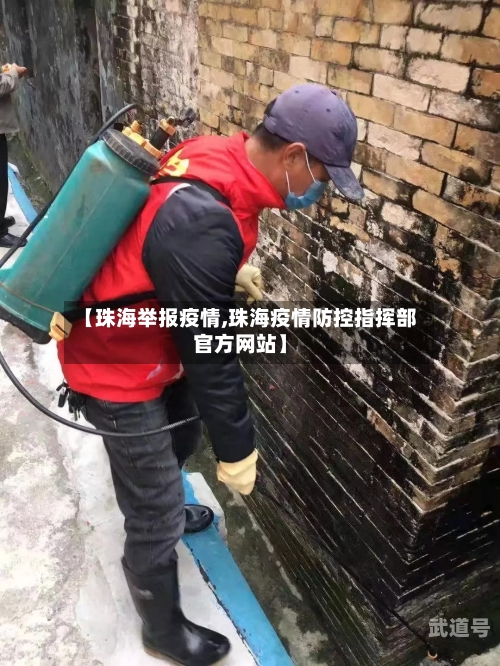 【珠海举报疫情,珠海疫情防控指挥部官方网站】