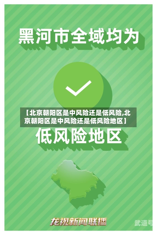 【北京朝阳区是中风险还是低风险,北京朝阳区是中风险还是低风险地区】