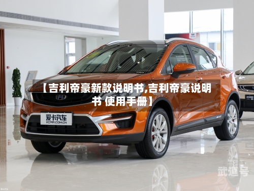 【吉利帝豪新款说明书,吉利帝豪说明书 使用手册】