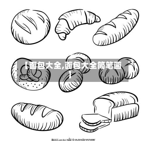 【面包大全,面包大全简笔画】