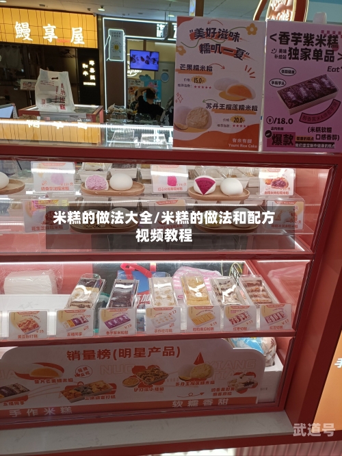 米糕的做法大全/米糕的做法和配方视频教程