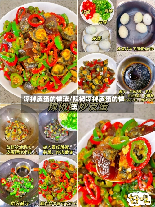 凉拌皮蛋的做法/辣椒凉拌皮蛋的做法