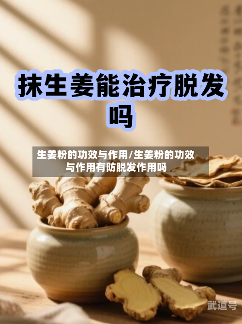 生姜粉的功效与作用/生姜粉的功效与作用有防脱发作用吗