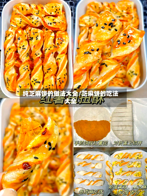 纯芝麻饼的做法大全/芝麻饼的吃法大全
