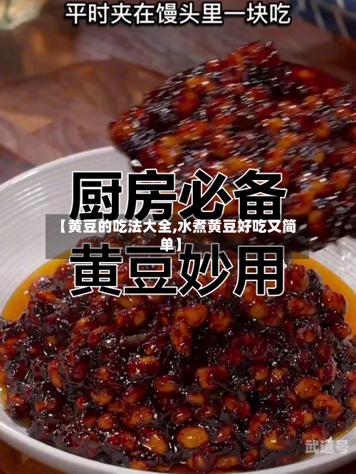 【黄豆的吃法大全,水煮黄豆好吃又简单】