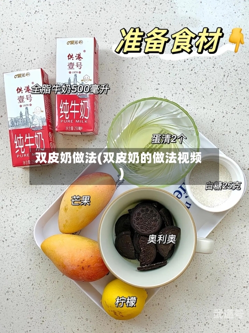 双皮奶做法(双皮奶的做法视频)