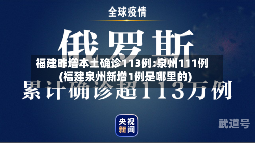 福建昨增本土确诊113例:泉州111例(福建泉州新增1例是哪里的)-第3张图片
