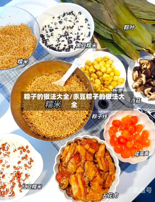 粽子的做法大全/赤豆粽子的做法大全-第3张图片
