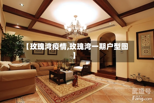 【玫瑰湾疫情,玫瑰湾一期户型图】