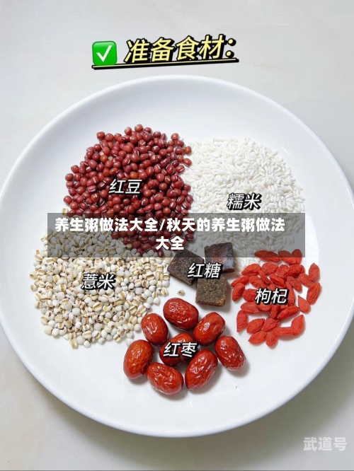 养生粥做法大全/秋天的养生粥做法大全-第3张图片