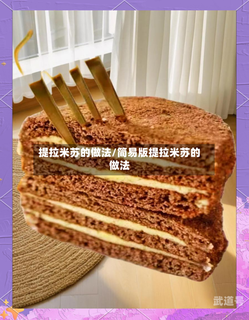 提拉米苏的做法/简易版提拉米苏的做法