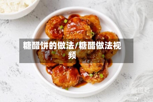 糖醋饼的做法/糖醋做法视频
