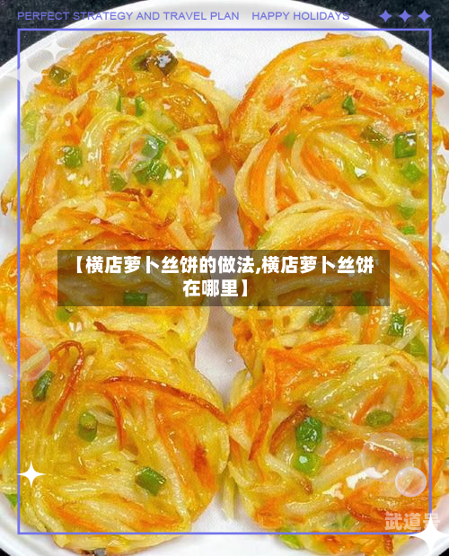 【横店萝卜丝饼的做法,横店萝卜丝饼在哪里】
