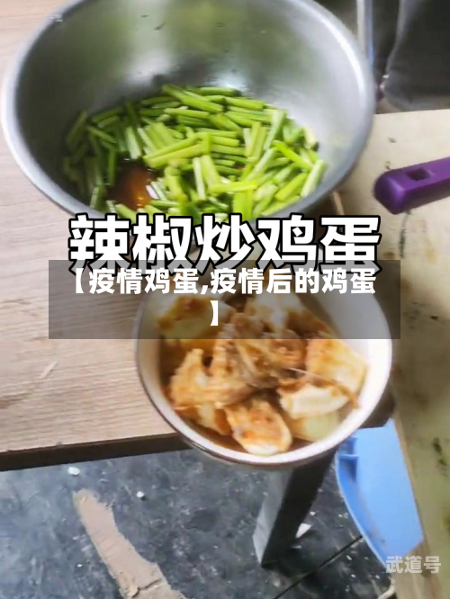 【疫情鸡蛋,疫情后的鸡蛋】-第2张图片