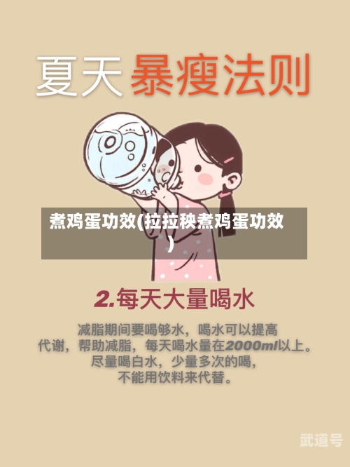 煮鸡蛋功效(拉拉秧煮鸡蛋功效)