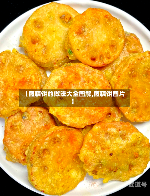 【煎藕饼的做法大全图解,煎藕饼图片】