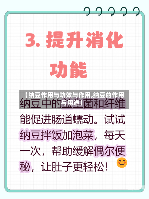【纳豆作用与功效与作用,纳豆的作用与用途】