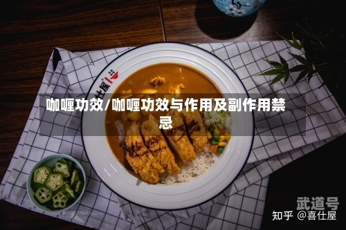 咖喱功效/咖喱功效与作用及副作用禁忌
