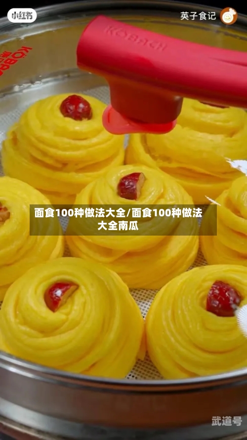 面食100种做法大全/面食100种做法大全南瓜