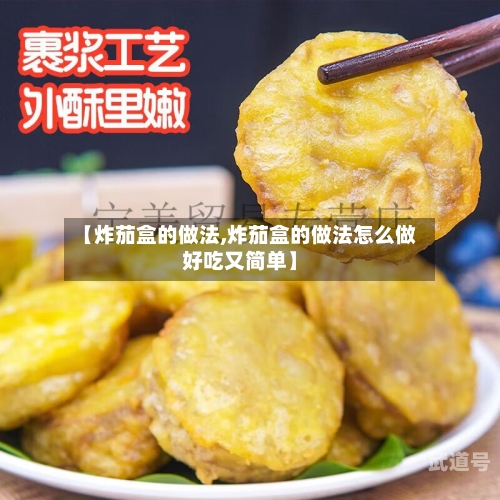 【炸茄盒的做法,炸茄盒的做法怎么做好吃又简单】