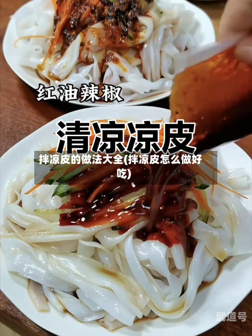 拌凉皮的做法大全(拌凉皮怎么做好吃)