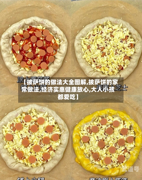 【披萨饼的做法大全图解,披萨饼的家常做法,经济实惠健康放心,大人小孩都爱吃】