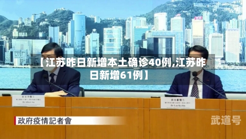 【江苏昨日新增本土确诊40例,江苏昨日新增61例】