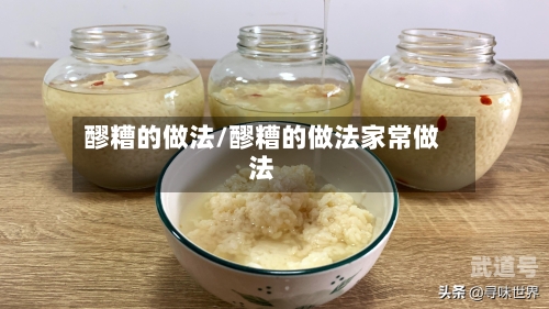 醪糟的做法/醪糟的做法家常做法