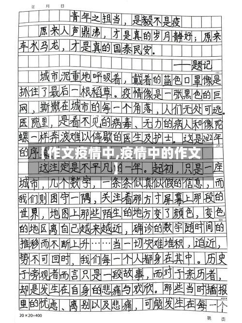 【作文疫情中,疫情中的作文】-第3张图片