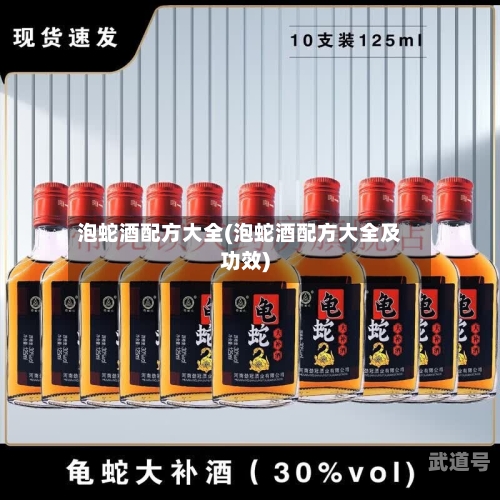 泡蛇酒配方大全(泡蛇酒配方大全及功效)