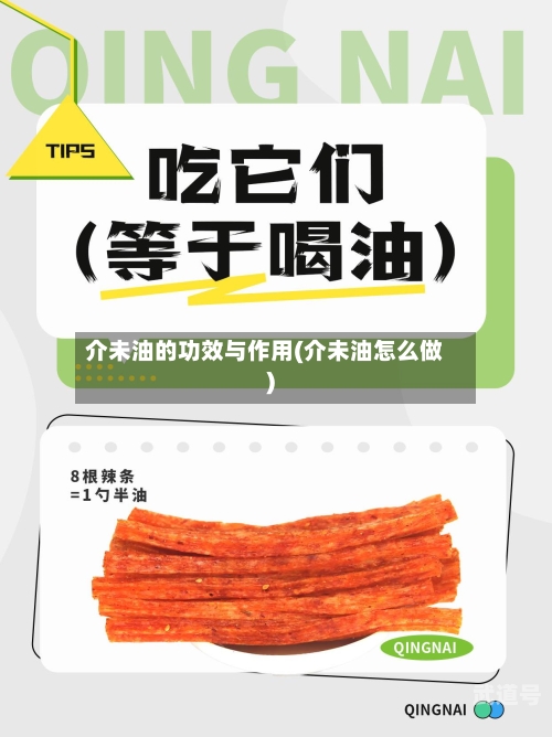 介未油的功效与作用(介未油怎么做)-第3张图片