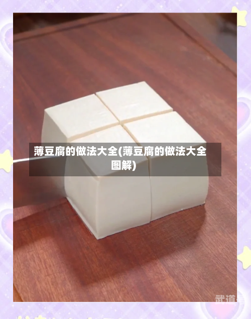 薄豆腐的做法大全(薄豆腐的做法大全图解)