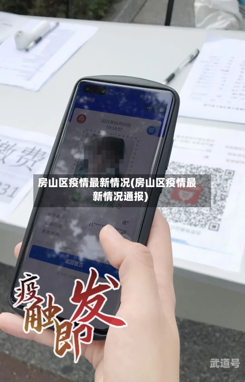 房山区疫情最新情况(房山区疫情最新情况通报)