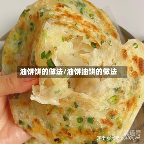 油饼饼的做法/油饼油饼的做法-第3张图片