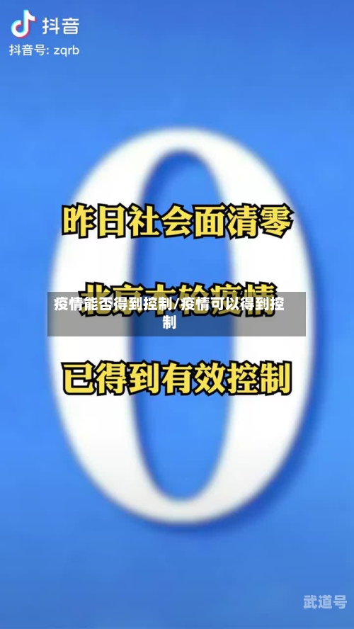 疫情能否得到控制/疫情可以得到控制