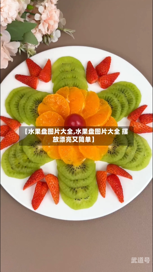 【水果盘图片大全,水果盘图片大全 摆放漂亮又简单】