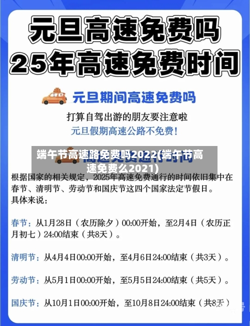 端午节高速路免费吗2022(端午节高速免费么2021)