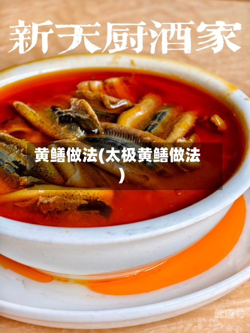 黄鳝做法(太极黄鳝做法)
