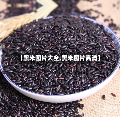 【黑米图片大全,黑米图片高清】