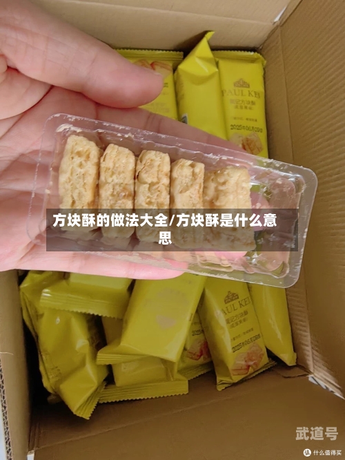 方块酥的做法大全/方块酥是什么意思