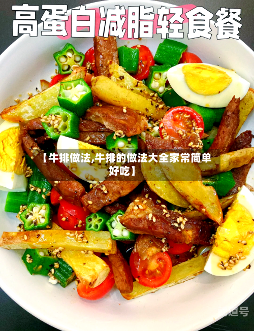 【牛排做法,牛排的做法大全家常简单好吃】-第2张图片