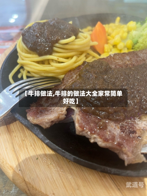 【牛排做法,牛排的做法大全家常简单好吃】