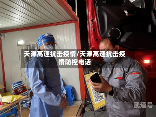 天津高速抗击疫情/天津高速抗击疫情防控电话-第3张图片