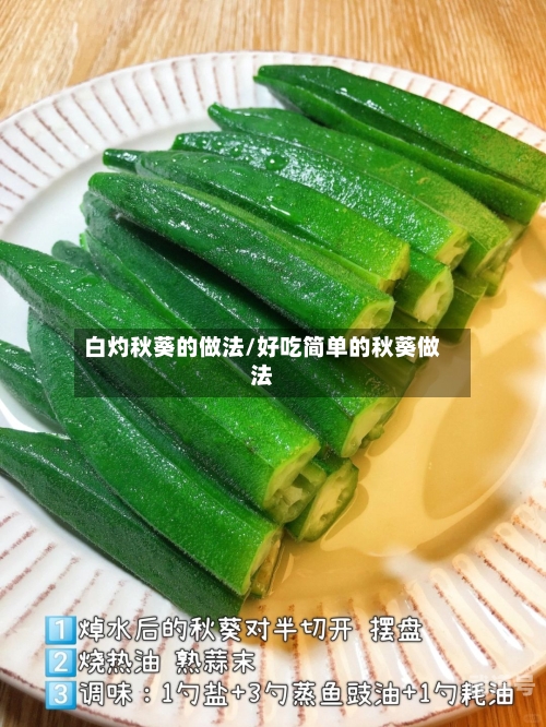 白灼秋葵的做法/好吃简单的秋葵做法