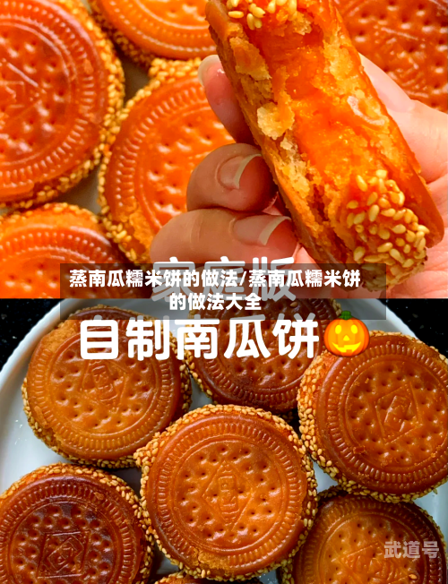 蒸南瓜糯米饼的做法/蒸南瓜糯米饼的做法大全